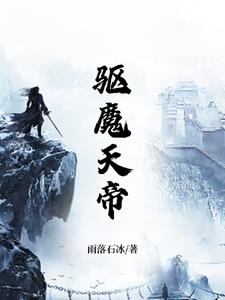 驱魔天师狐妖片段