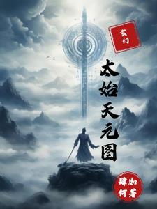 玄幻:太始天元图片大全